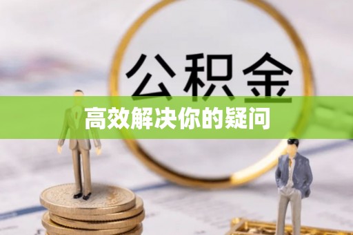 齐河高效解决你的疑问
