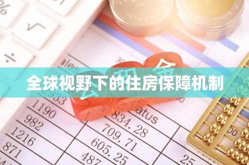 齐河全球视野下的住房保障机制