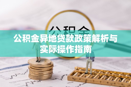 齐河公积金异地贷款政策解析与实际操作指南