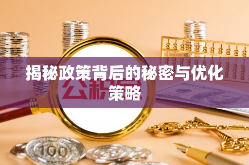 齐河揭秘政策背后的秘密与优化策略