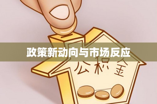 齐河政策新动向与市场反应