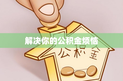 齐河解决你的公积金烦恼