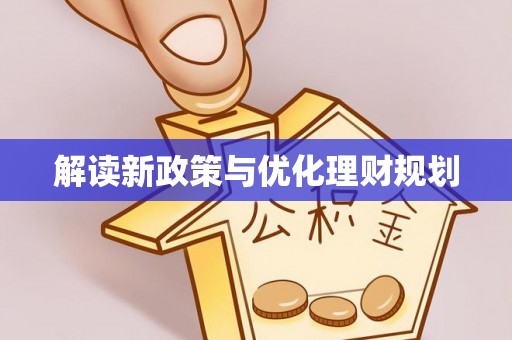 齐河解读新政策与优化理财规划