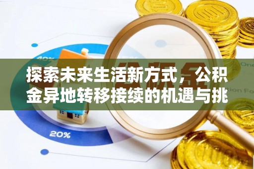 齐河探索未来生活新方式，公积金异地转移接续的机遇与挑战