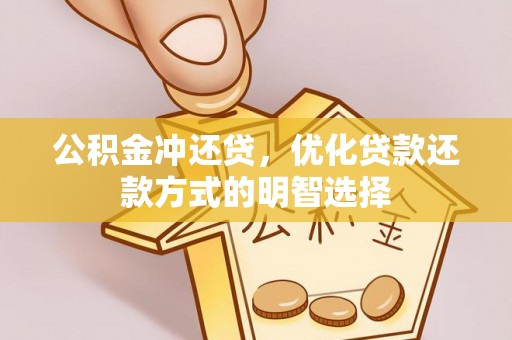 齐河公积金冲还贷，优化贷款还款方式的明智选择