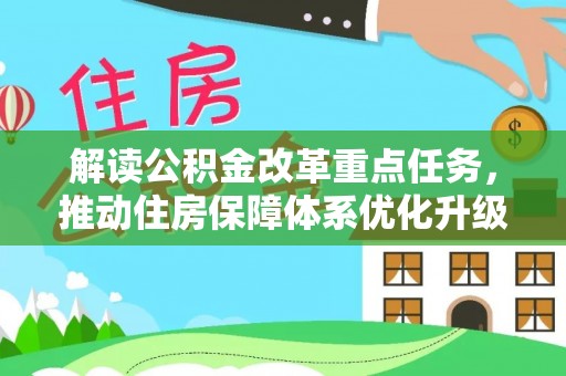 齐河解读公积金改革重点任务，推动住房保障体系优化升级