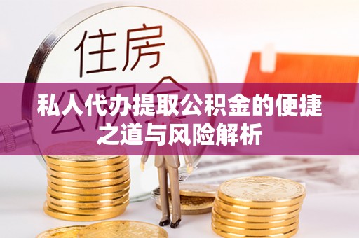 齐河私人代办提取公积金的便捷之道与风险解析