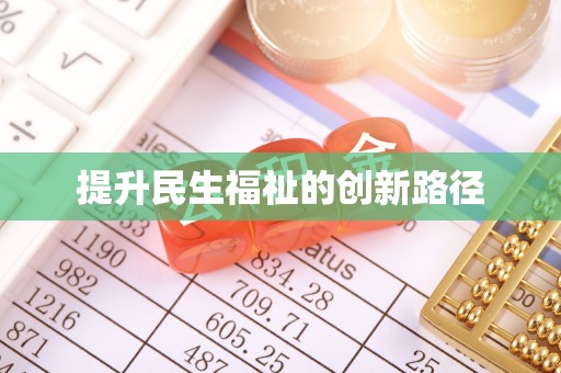 齐河提升民生福祉的创新路径