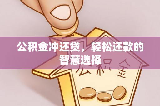 齐河公积金冲还贷，轻松还款的智慧选择