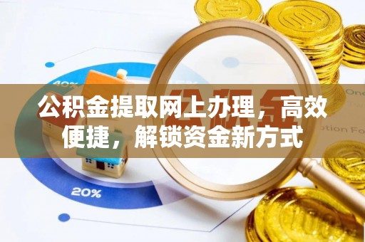 齐河公积金提取网上办理，高效便捷，解锁资金新方式
