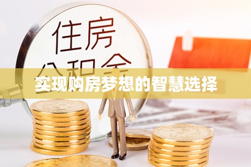齐河实现购房梦想的智慧选择