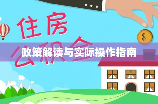 齐河政策解读与实际操作指南