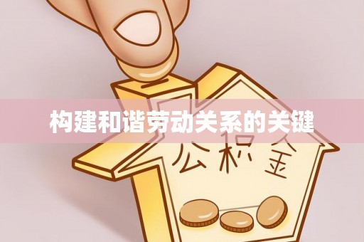 齐河构建和谐劳动关系的关键