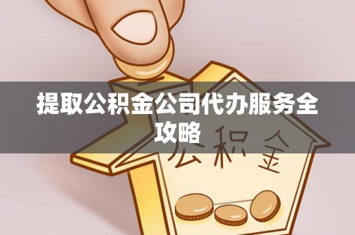 齐河提取公积金公司代办服务全攻略