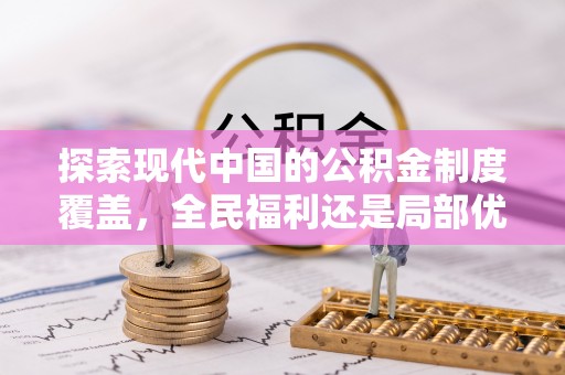 齐河探索现代中国的公积金制度覆盖，全民福利还是局部优势？