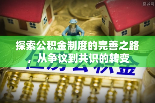 齐河探索公积金制度的完善之路，从争议到共识的转变