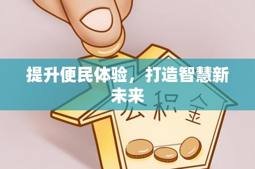 齐河提升便民体验，打造智慧新未来
