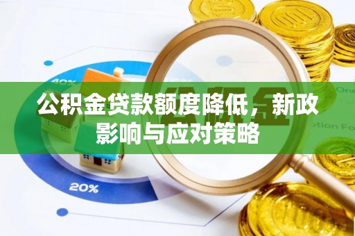 齐河公积金贷款额度降低，新政影响与应对策略