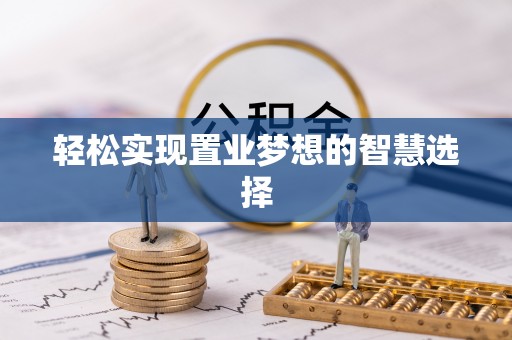 齐河轻松实现置业梦想的智慧选择