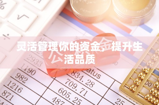 齐河灵活管理你的资金，提升生活品质