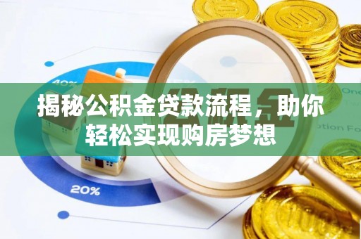 齐河揭秘公积金贷款流程，助你轻松实现购房梦想