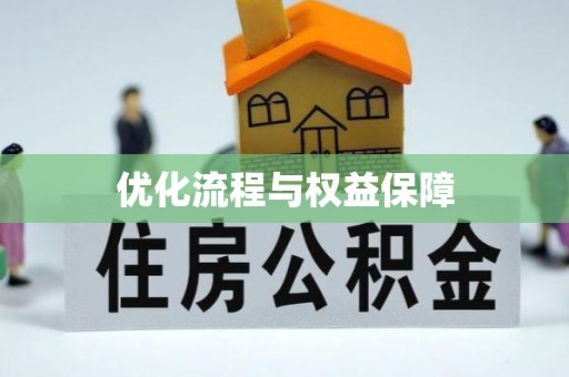 齐河优化流程与权益保障