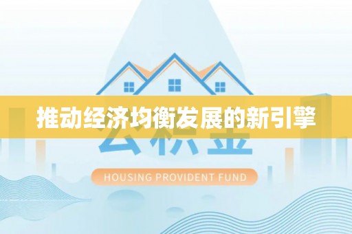 齐河推动经济均衡发展的新引擎