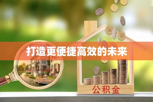齐河打造更便捷高效的未来