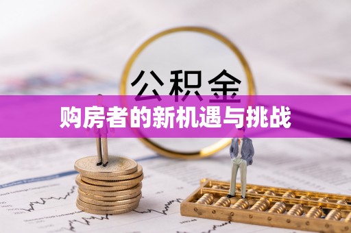 齐河购房者的新机遇与挑战