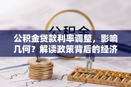 齐河公积金贷款利率调整，影响几何？解读政策背后的经济逻辑