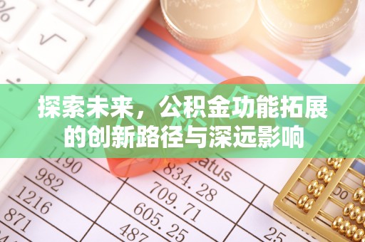 齐河探索未来，公积金功能拓展的创新路径与深远影响