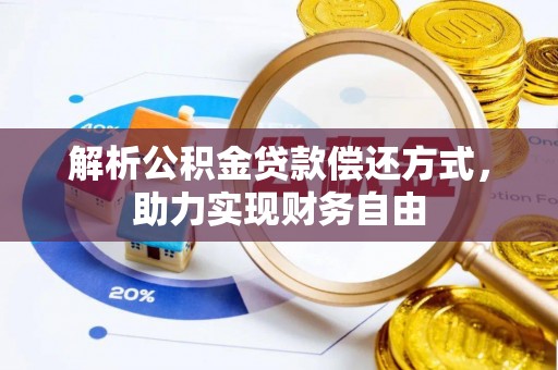 齐河解析公积金贷款偿还方式，助力实现财务自由