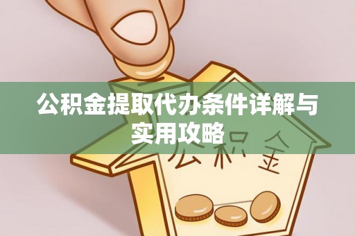 齐河公积金提取代办条件详解与实用攻略