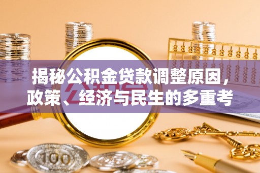 齐河揭秘公积金贷款调整原因，政策、经济与民生的多重考量