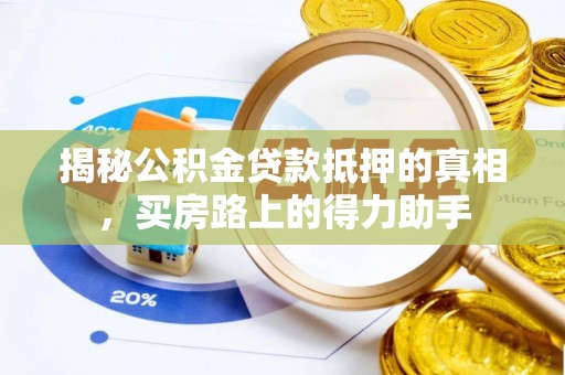 齐河揭秘公积金贷款抵押的真相，买房路上的得力助手
