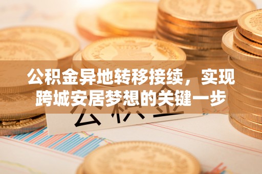 齐河公积金异地转移接续，实现跨城安居梦想的关键一步
