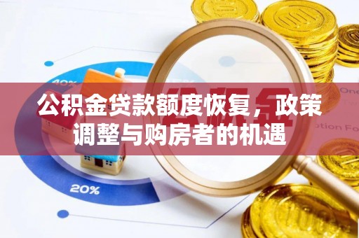 齐河公积金贷款额度恢复，政策调整与购房者的机遇