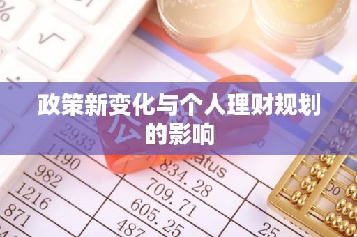 齐河政策新变化与个人理财规划的影响
