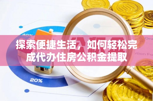 齐河探索便捷生活，如何轻松完成代办住房公积金提取
