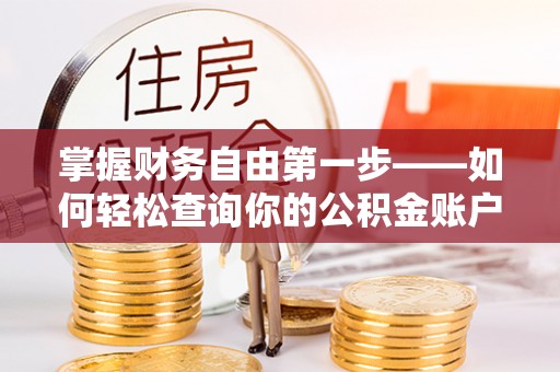 齐河掌握财务自由第一步——如何轻松查询你的公积金账户余额