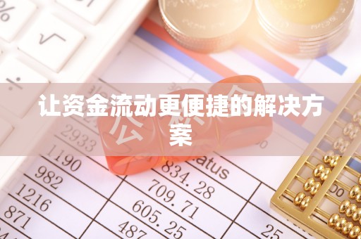 齐河让资金流动更便捷的解决方案