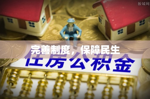 齐河完善制度，保障民生
