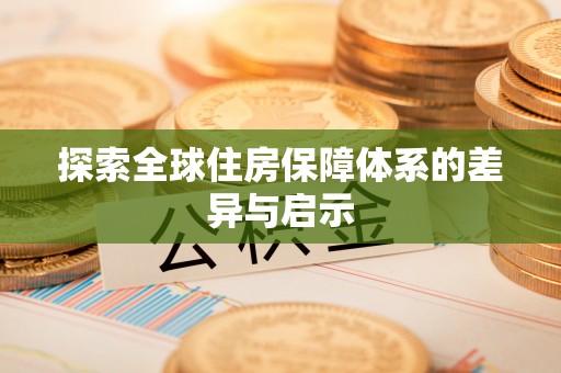 齐河探索全球住房保障体系的差异与启示