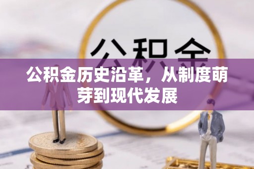 齐河公积金历史沿革，从制度萌芽到现代发展
