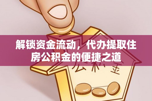 齐河解锁资金流动，代办提取住房公积金的便捷之道