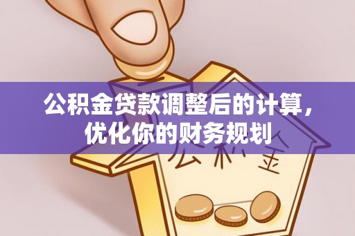 齐河公积金贷款调整后的计算，优化你的财务规划