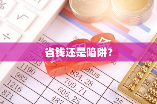齐河省钱还是陷阱？