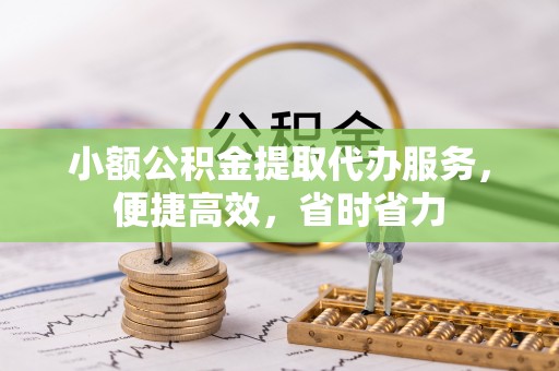 齐河小额公积金提取代办服务，便捷高效，省时省力