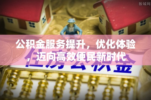 齐河公积金服务提升，优化体验，迈向高效便民新时代