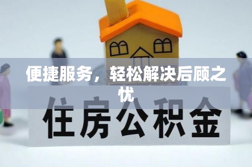 齐河便捷服务，轻松解决后顾之忧